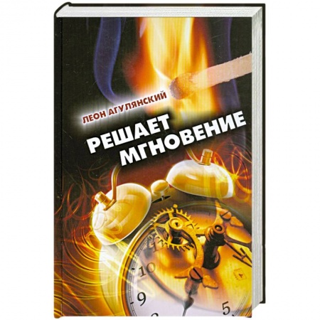 Книги, книга Решает мгновение купить по скидке