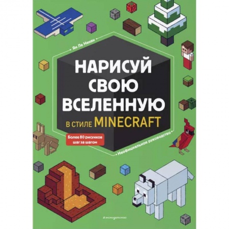 Раскраски, книга Нарисуй свою вселенную в стиле Майнкрафт купить по скидке