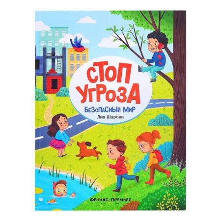 Окружающий мир, книга Безопасный мир купить по скидке