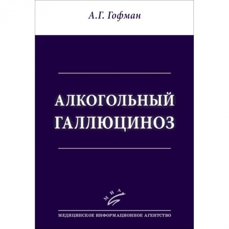 Другие виды специальной медицины, книга Алкогольный галлюциноз купить по скидке