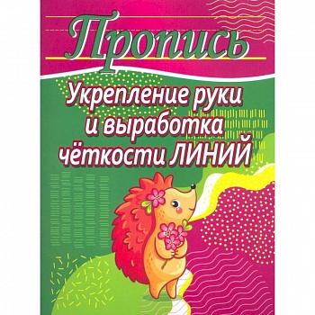 Укрепление руки и выработка четкости линий