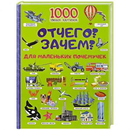 Все обо всем. Универсальные энциклопедии, книга Отчего и Зачем? Для маленьких почемучек купить по скидке