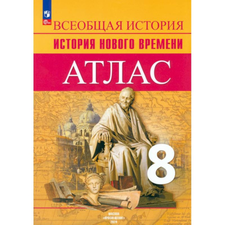История, книга История Нового времени. 8 класс. Атлас купить по скидке