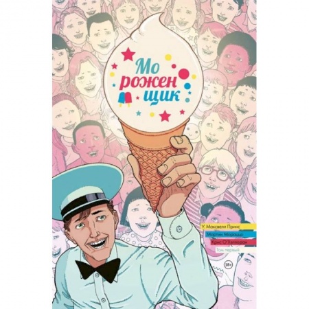 Комиксы. Манга, книга Мороженщик. Том 1. Радужная обсыпка купить по скидке