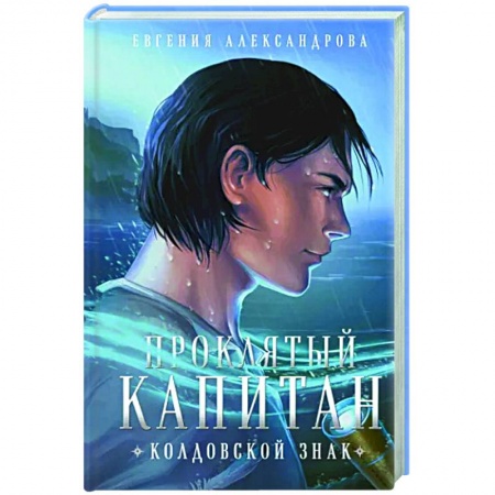 Русское фэнтези, книга Проклятый капитан. Колдовской знак купить по скидке
