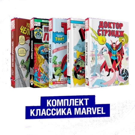 Комиксы. Манга, книга Комплект из 5 книг Классика Marvel. Люди Икс, Тор, Доктор Стрэндж, Призрачный Гонщик и Человек-Паук купить по скидке