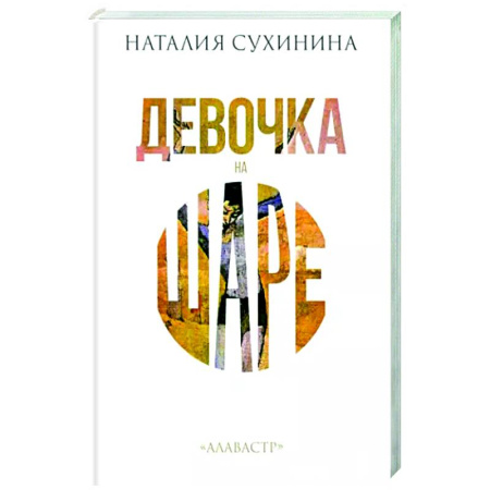 Русская современная проза, книга Девочка на шаре купить по скидке