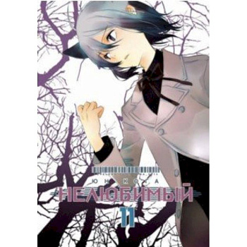 Нелюбимый. Том 11 Нелюбимый. Том 11