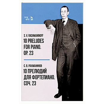 10 прелюдий для фортепиано. Соч. 23. Ноты