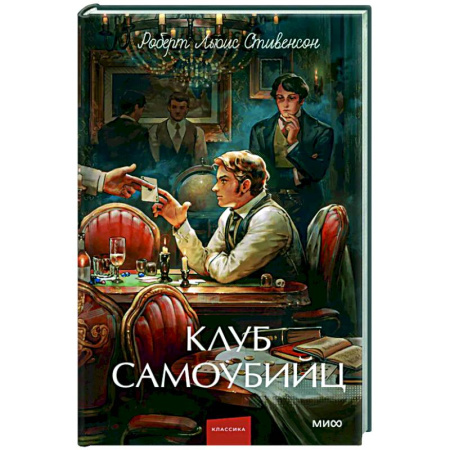 Зарубежная классика, книга Клуб самоубийц: сборник купить по скидке
