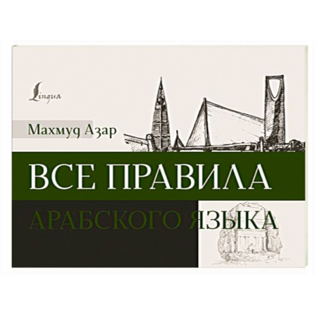 Учебники, самоучители, пособия, книга Все правила арабского языка купить по скидке