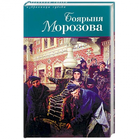 Книги, книга Боярыня Морозова купить по скидке