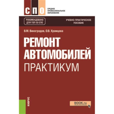 Запчасти. Ремонт, книга Ремонт автомобилей. Практикум. Учебно-практическое пособие купить по скидке