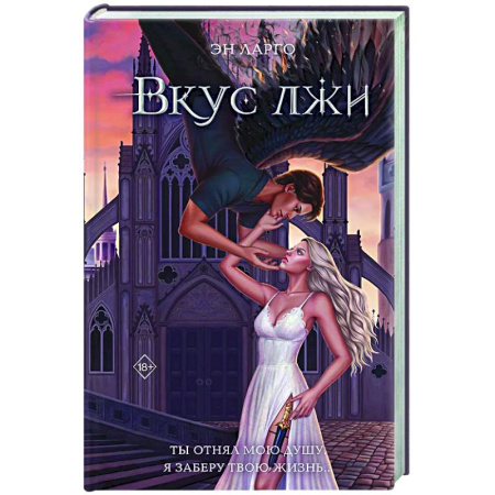 Зарубежное фэнтези, книга Вкус лжи (#1) купить по скидке