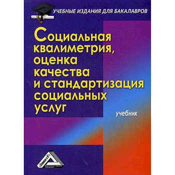 Социальная квалиметрия: оценка качества и стандартизация социальных услуг
