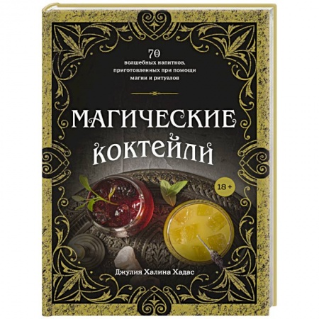 Искусство бармена, книга Магические коктейли. 70 волшебных напитков, приготовленных при помощи магии и ритуалов. купить по скидке