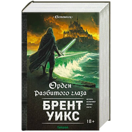 Зарубежное фэнтези, книга Орден Разбитого глаза (Светоносец #3) купить по скидке