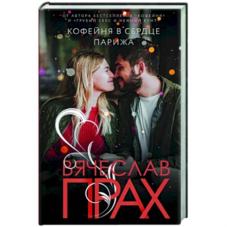 Отечественный любовный роман, книга Кофейня в сердце Парижа купить по скидке
