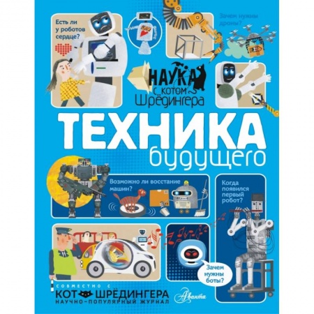 Познавательная литература, книга Техника будущего купить по скидке