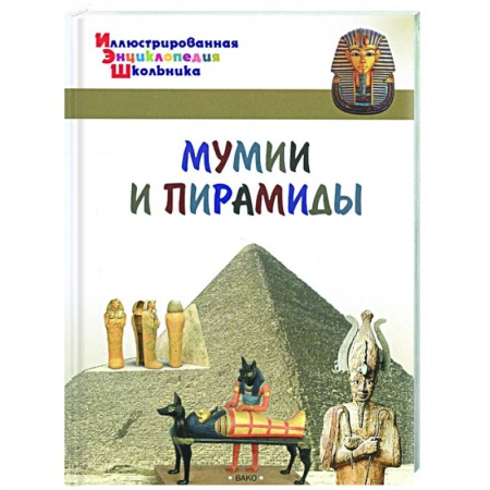 Познавательная литература, книга Мумии и пирамиды купить по скидке