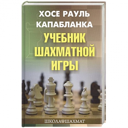 Шахматы. Шашки, книга Учебник шахматной игры купить по скидке