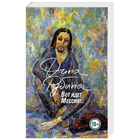 Русская современная проза, книга Вот идет Мессия!.. купить по скидке
