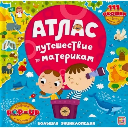Атласы и карты, книга Большая энциклопедия. Атлас. Путешествие по материкам купить по скидке