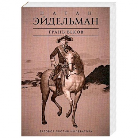 История России XVII - начала ХХ вв., книга Грань веков. Заговор против императора купить по скидке
