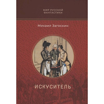 Искуситель