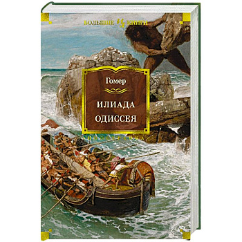 Илиада.Одиссея