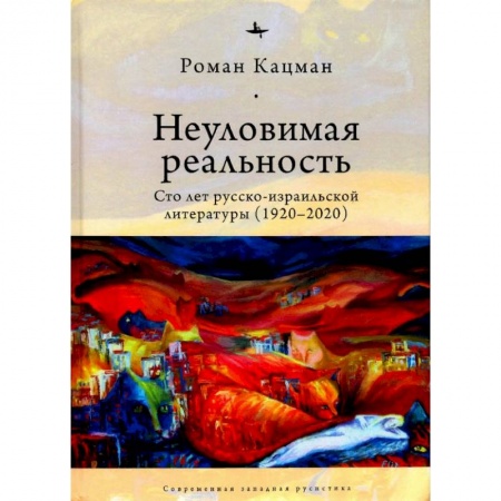 Филологические науки в целом. Частные филологии, книга Неуловимая реальность:Сто лет русско-израильской литературы (1920-2020) купить по скидке