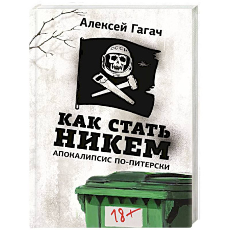 Русская современная проза, книга Как стать никем. Апокалипсис по-питерски купить по скидке