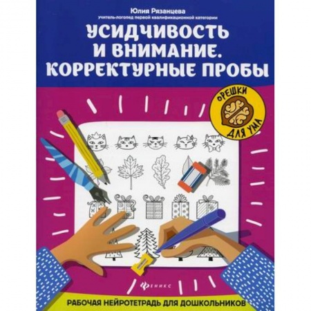Знакомство с миром, развитие малыша, книга Усидчивость и внимание. Корректурные пробы купить по скидке