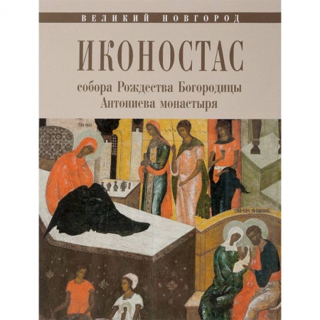 Иконы. Иконостас, книга Иконостас собора Рождества Богородицы Антониева монастыря. Великий Новгород купить по скидке