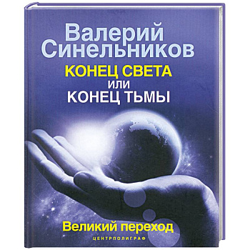 Конец света или конец тьмы. Великий переход