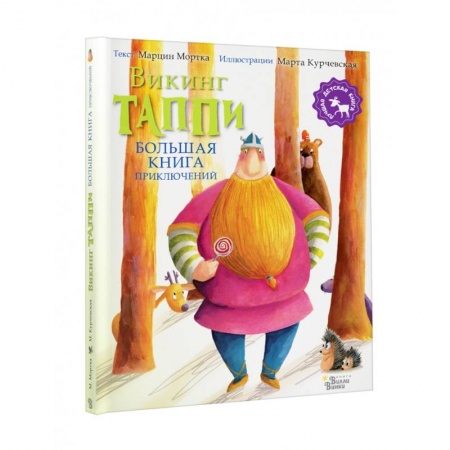 Сказки зарубежных писателей, книга Большая книга приключений викинга Таппи купить по скидке