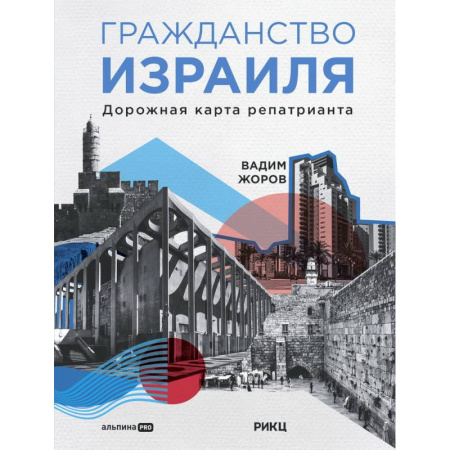 Общие справочники, книга Гражданство Израиля. Дорожная карта репатрианта купить по скидке