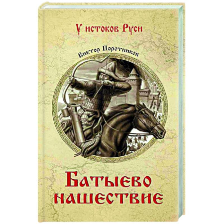 Исторический роман, книга Батыево нашествие купить по скидке