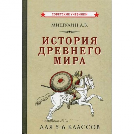 История, книга История Древнего мира для 5-6 классов купить по скидке