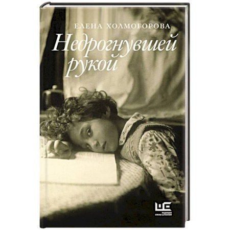 Русская современная проза, книга Недрогнувшей рукой купить по скидке