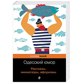 Одесский юмор. Рассказы, миниатюры, афоризмы Одесский юмор. Рассказы, миниатюры, афоризмы