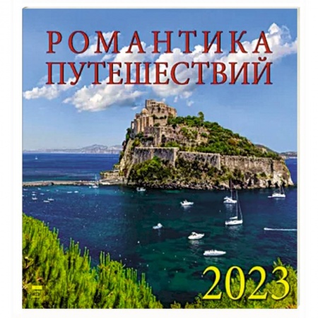 Календарь Романтика путешествий на 2023 год
