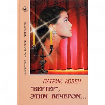 'Вертер', этим вечером…