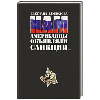 Нам Американцы объявляли санкции
