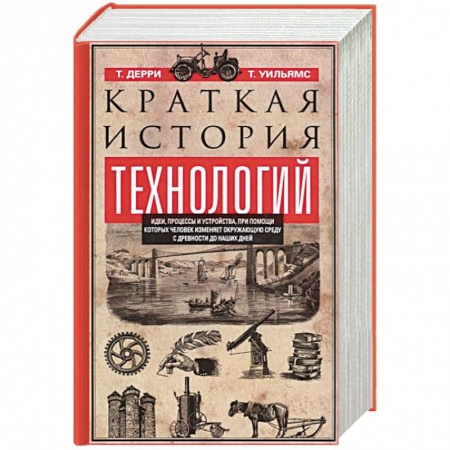 Наука. История науки, книга Краткая история технологий купить по скидке