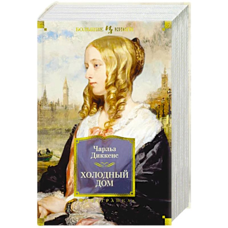 Зарубежная классика, книга Холодный дом купить по скидке