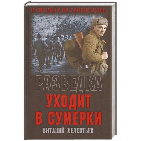 Военный роман, книга Разведка уходит в сумерки купить по скидке