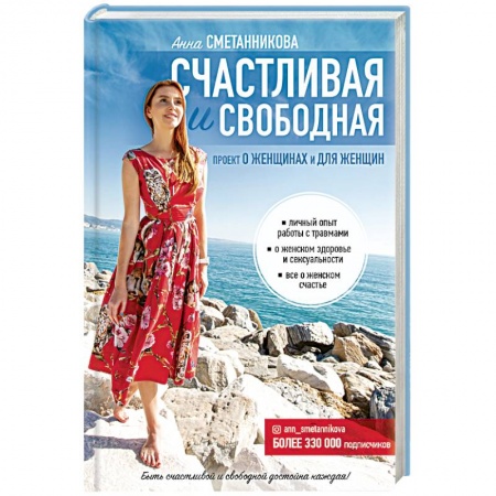 Практическая психология, книга Счастливая и свободная купить по скидке