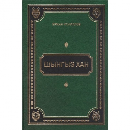 Китай, книга Шынгыз хан купить по скидке