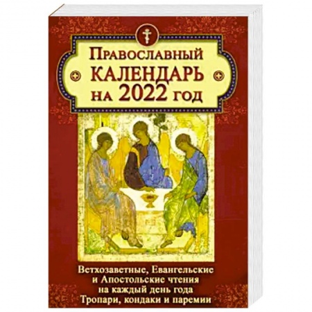 Календари, ежедневники, книга Православный календарь на 2022 год. Ветхозаветные, Евангельские и Апостольские чтения на каждый день купить по скидке